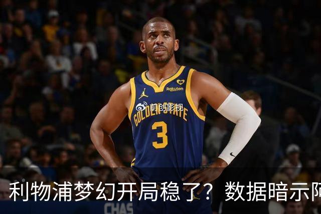 利物浦梦幻开局稳了？数据暗示阿森纳坚韧不败