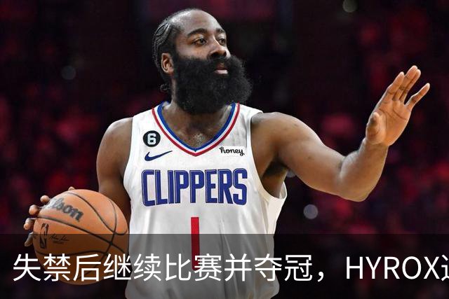 失禁后继续比赛并夺冠，HYROX选手道歉：追溯性退出该场比赛，放弃此前获得的积分