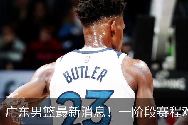 广东男篮最新消息！一阶段赛程难度大，胡明轩担任亚运会旗手，或签外援拉塞尔