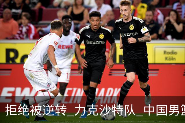 拒绝被逆转 力克沙特队 中国男篮闯入名古屋亚运会四强