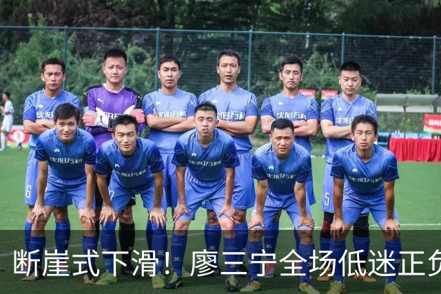 断崖式下滑！廖三宁全场低迷正负值垫底 中国男篮无缘亚运决赛