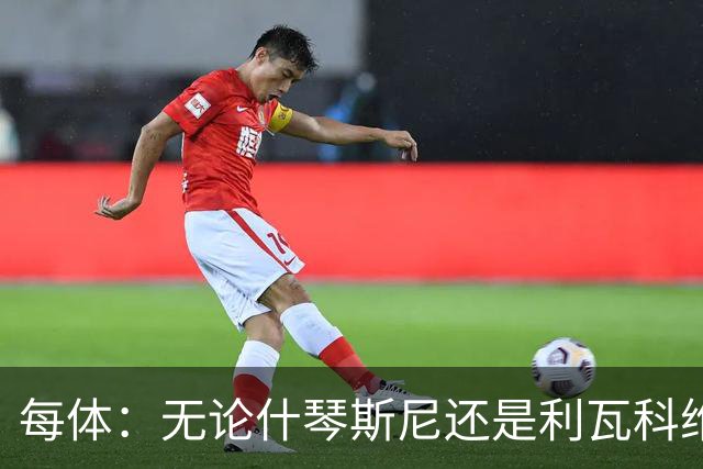 每体：无论什琴斯尼还是利瓦科维奇，在皮斯胡安球场都有糟糕经历