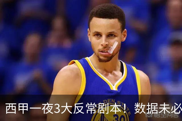 西甲一夜3大反常剧本！数据未必说了算，一些经验之谈遭到挑战